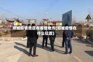 郯城疫情地区有哪些地方(郯城疫情在什么位置)