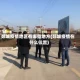 郯城疫情地区有哪些地方(郯城疫情在什么位置)
