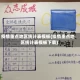 疫情重点地区统计表模板(疫情重点地区统计表模板下载)
