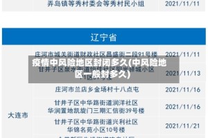 疫情中风险地区封闭多久(中风险地区一般封多久)