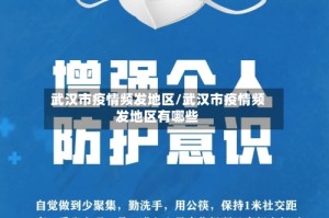 武汉市疫情频发地区/武汉市疫情频发地区有哪些