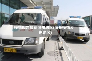 疫情报告最新滨州地区(滨州疫情分布地区)