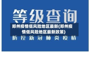 郑州疫情低风险地区最新(郑州疫情低风险地区最新政策)