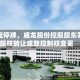 明日起停牌，威龙股份控股股东筹划股权转让或致控制权变更