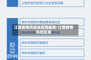 江西疫情风险地区图最新/江西疫情风险区域