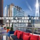 纽约“豪宅税”与“二套房税”几成定局，房地产股淡定处之