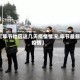 【毕节地区这几天疫情情况,毕节最新疫情】