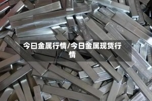 今曰金属行情/今日金属现货行情