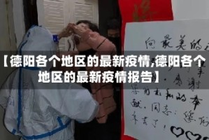 【德阳各个地区的最新疫情,德阳各个地区的最新疫情报告】