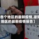 【德阳各个地区的最新疫情,德阳各个地区的最新疫情报告】