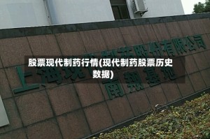股票现代制药行情(现代制药股票历史数据)