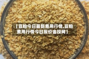 【豆粕今日最新费用行情,豆粕费用行情今日报价金投网】
