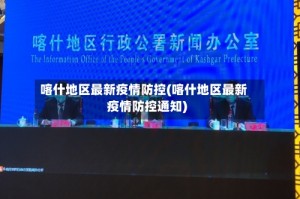 喀什地区最新疫情防控(喀什地区最新疫情防控通知)