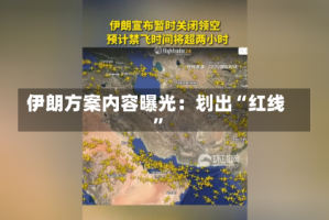 伊朗方案内容曝光：划出“红线”