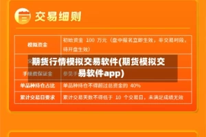 期货行情模拟交易软件(期货模拟交易软件app)