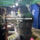 武威地区有几例疫情病人(武威市新增一例)