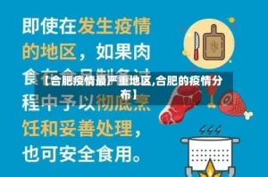 【合肥疫情最严重地区,合肥的疫情分布】