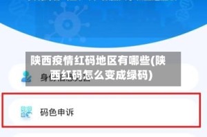 陕西疫情红码地区有哪些(陕西红码怎么变成绿码)