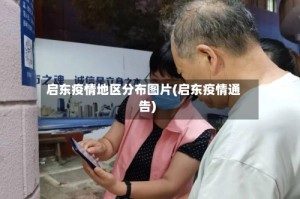 启东疫情地区分布图片(启东疫情通告)