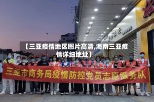 【三亚疫情地区图片高清,海南三亚疫情详细地址】
