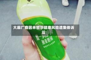 大麻厂商因未警示健康风险遭集体诉讼