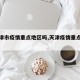 【天津市疫情重点地区吗,天津疫情重点区域】