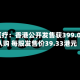 可孚医疗：香港公开发售获399.08倍认购 每股发售价39.33港元