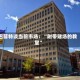 巴菲特谈当前市场：“附带赌场的教堂”