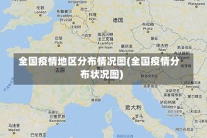 全国疫情地区分布情况图(全国疫情分布状况图)