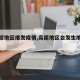 【高原地区爆发疫情,高原地区会发生地震吗】