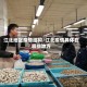江北地区疫情结构/江北疫情具体在哪些地方