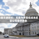 美国交通部长：无需为美国低成本航空公司提供救助