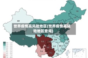 世界疫情高风险地区(世界疫情高风险地区查询)