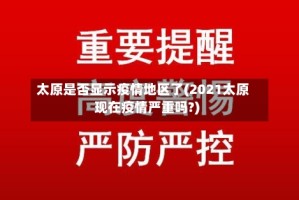 太原是否显示疫情地区了(2021太原现在疫情严重吗?)
