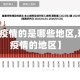 【现在有疫情的是哪些地区,现在还有疫情的地区】