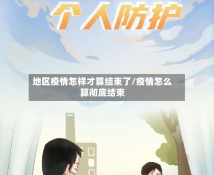 地区疫情怎样才算结束了/疫情怎么算彻底结束