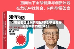【快递能送进疫情地区吗吗,快递能寄到有疫情的地方吗】