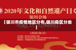 【银川市疫情地区分布,银川疫区分类】