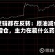 所有的逻辑都在反转：原油减仓、铜银增仓，主力在藏什么药？