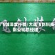 大连飞创深度行情/大连飞创科技有限公司总经理