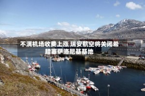 不满机场收费上涨 瑞安航空将关闭希腊塞萨洛尼基基地