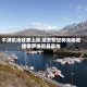 不满机场收费上涨 瑞安航空将关闭希腊塞萨洛尼基基地