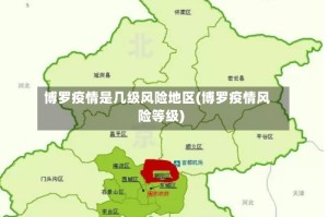 博罗疫情是几级风险地区(博罗疫情风险等级)