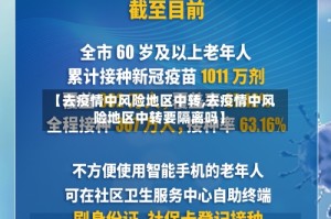 【去疫情中风险地区中转,去疫情中风险地区中转要隔离吗】
