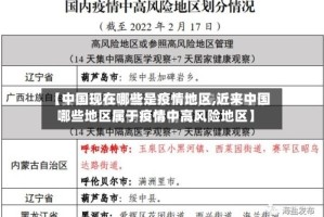 【中国现在哪些是疫情地区,近来中国哪些地区属于疫情中高风险地区】