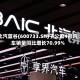 北汽蓝谷(600733.SH)子公司4月汽车销量同比增长70.99%