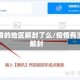 有疫情的地区解封了么/疫情有没有解封