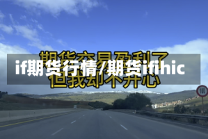 if期货行情/期货ifihic