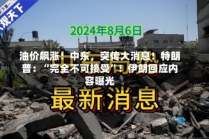 油价飙涨！中东，突传大消息！特朗普：“完全不可接受”！伊朗回应内容曝光