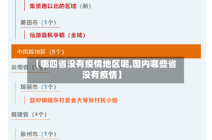 【哪四省没有疫情地区呢,国内哪些省没有疫情】